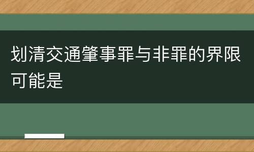 划清交通肇事罪与非罪的界限可能是