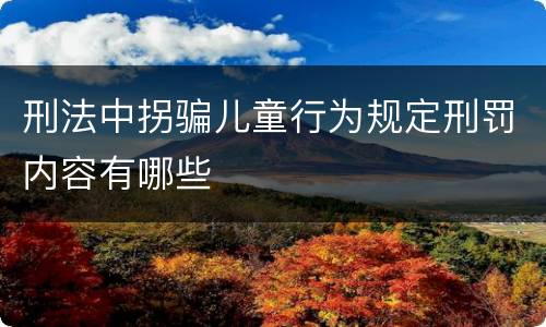 刑法中拐骗儿童行为规定刑罚内容有哪些
