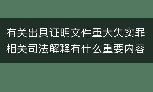 有关出具证明文件重大失实罪相关司法解释有什么重要内容