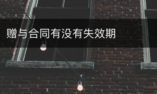 赠与合同有没有失效期