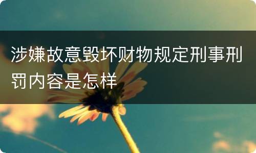 涉嫌故意毁坏财物规定刑事刑罚内容是怎样