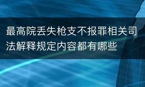 最高院丢失枪支不报罪相关司法解释规定内容都有哪些