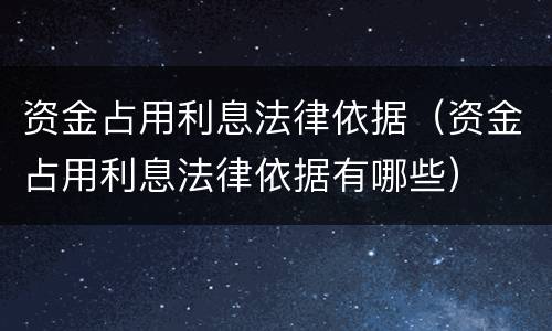 资金占用利息法律依据（资金占用利息法律依据有哪些）