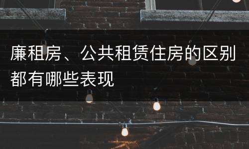 廉租房、公共租赁住房的区别都有哪些表现