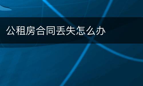 公租房合同丢失怎么办