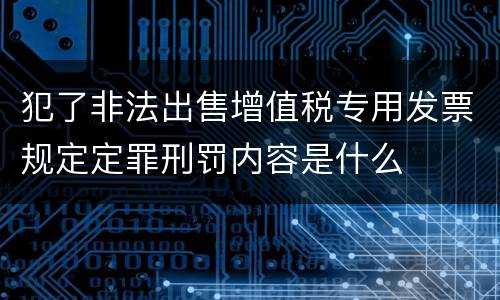 犯了非法出售增值税专用发票规定定罪刑罚内容是什么