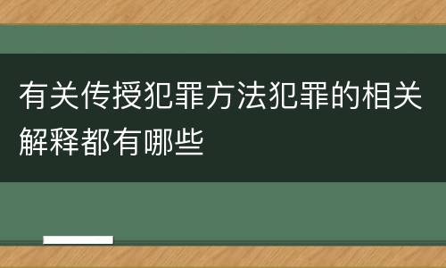 有关传授犯罪方法犯罪的相关解释都有哪些