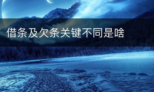 借条及欠条关键不同是啥