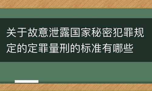 关于故意泄露国家秘密犯罪规定的定罪量刑的标准有哪些