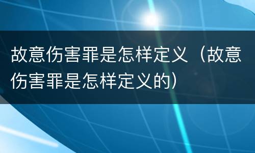 故意伤害罪是怎样定义（故意伤害罪是怎样定义的）