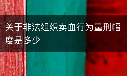 关于非法组织卖血行为量刑幅度是多少
