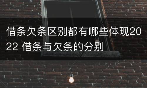 借条欠条区别都有哪些体现2022 借条与欠条的分别