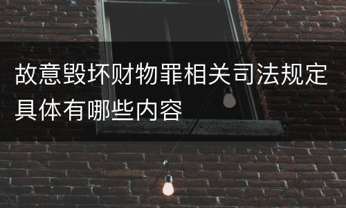 故意毁坏财物罪相关司法规定具体有哪些内容