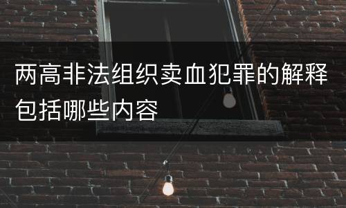 两高非法组织卖血犯罪的解释包括哪些内容