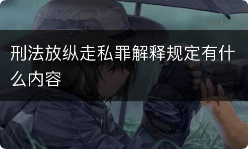 刑法放纵走私罪解释规定有什么内容