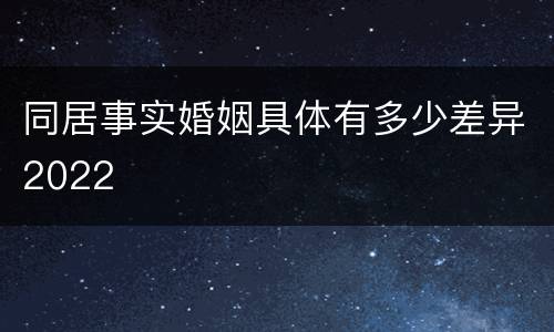 同居事实婚姻具体有多少差异2022