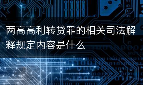 两高高利转贷罪的相关司法解释规定内容是什么