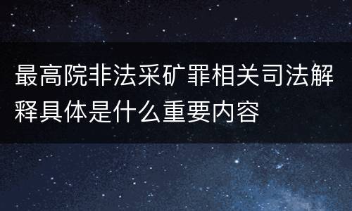 最高院非法采矿罪相关司法解释具体是什么重要内容