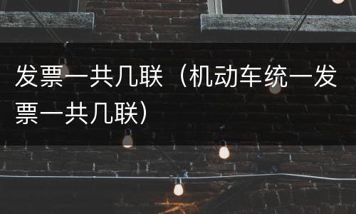 发票一共几联（机动车统一发票一共几联）