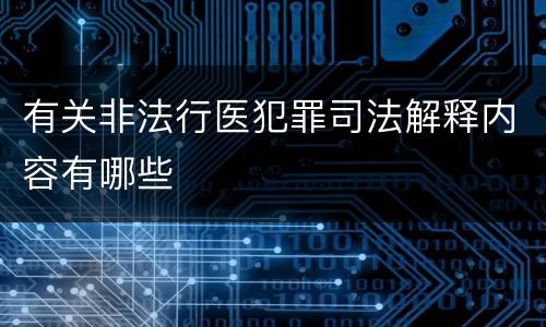 有关非法行医犯罪司法解释内容有哪些