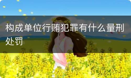 构成单位行贿犯罪有什么量刑处罚