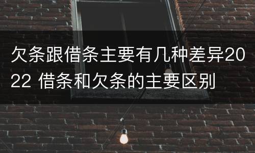 欠条跟借条主要有几种差异2022 借条和欠条的主要区别