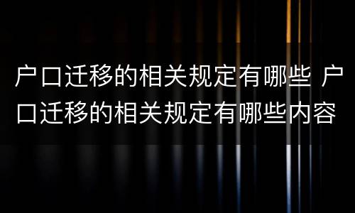 户口迁移的相关规定有哪些 户口迁移的相关规定有哪些内容
