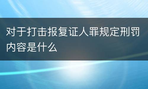 对于打击报复证人罪规定刑罚内容是什么