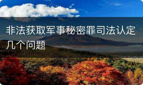 非法获取军事秘密罪司法认定几个问题
