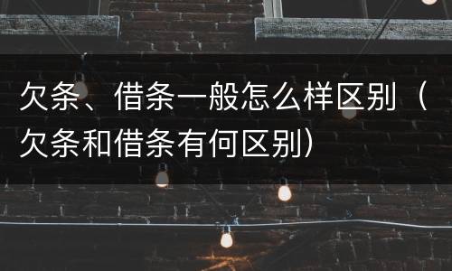 欠条、借条一般怎么样区别（欠条和借条有何区别）