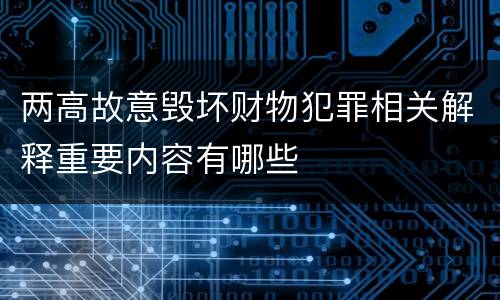 两高故意毁坏财物犯罪相关解释重要内容有哪些