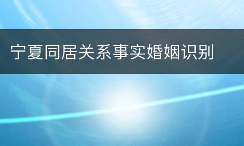 宁夏同居关系事实婚姻识别