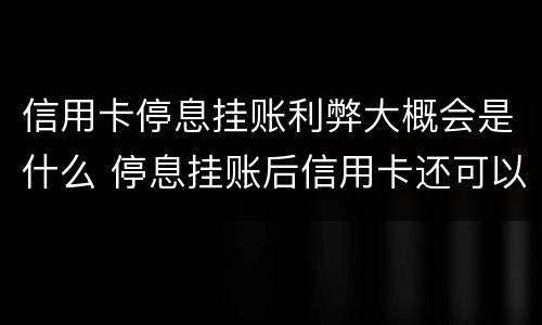 信用卡停息挂账利弊大概会是什么 停息挂账后信用卡还可以使用吗