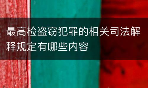 最高检盗窃犯罪的相关司法解释规定有哪些内容