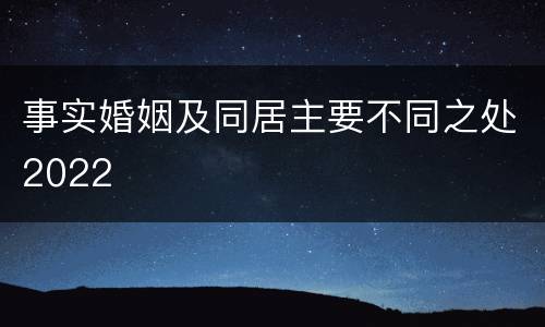 事实婚姻及同居主要不同之处2022