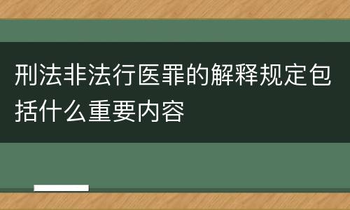 刑法非法行医罪的解释规定包括什么重要内容