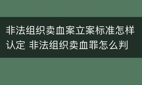 非法组织卖血案立案标准怎样认定 非法组织卖血罪怎么判