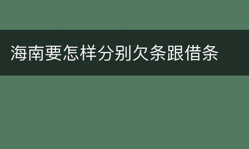 海南要怎样分别欠条跟借条