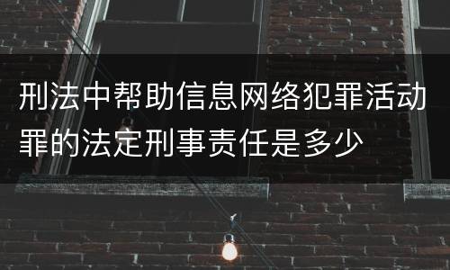 刑法中帮助信息网络犯罪活动罪的法定刑事责任是多少