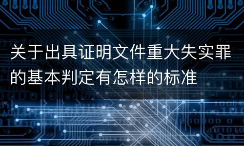 关于出具证明文件重大失实罪的基本判定有怎样的标准
