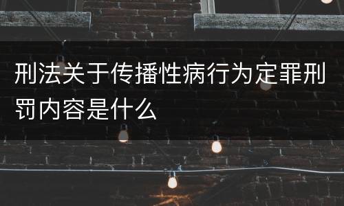 刑法关于传播性病行为定罪刑罚内容是什么