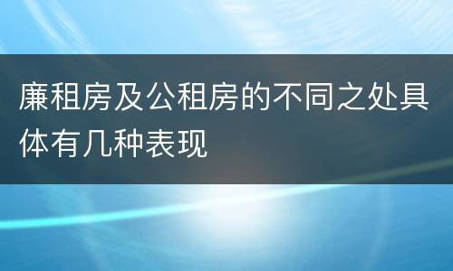 廉租房及公租房的不同之处具体有几种表现