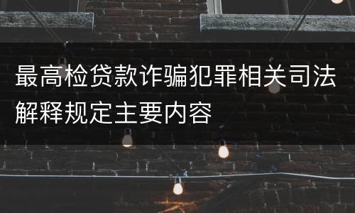 最高检贷款诈骗犯罪相关司法解释规定主要内容