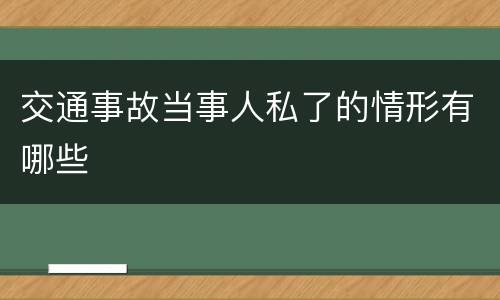 交通事故当事人私了的情形有哪些