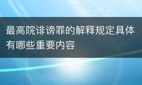 最高院诽谤罪的解释规定具体有哪些重要内容