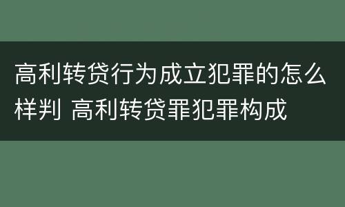 高利转贷行为成立犯罪的怎么样判 高利转贷罪犯罪构成