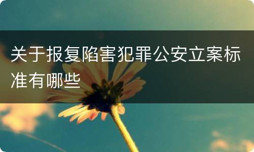 关于报复陷害犯罪公安立案标准有哪些