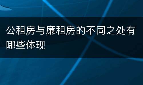 公租房与廉租房的不同之处有哪些体现