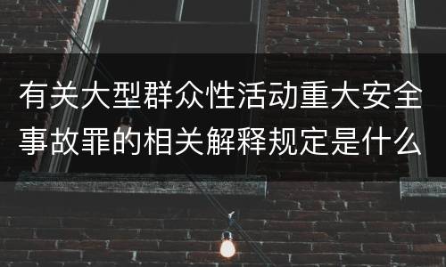 有关大型群众性活动重大安全事故罪的相关解释规定是什么