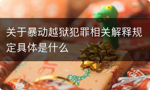 关于暴动越狱犯罪相关解释规定具体是什么